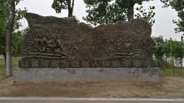 hj4065 大型浮雕——“黃河寧，天下平”_大型浮雕——“黃河寧，天下平”_濱州宏景雕塑有限公司